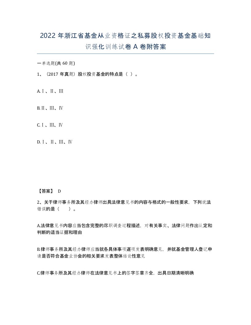 2022年浙江省基金从业资格证之私募股权投资基金基础知识强化训练试卷A卷附答案