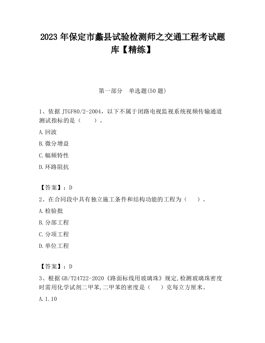 2023年保定市蠡县试验检测师之交通工程考试题库【精练】