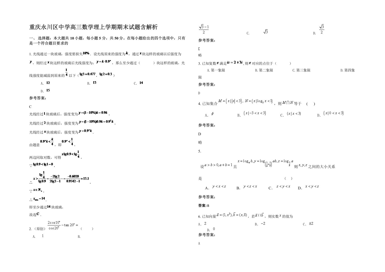 重庆永川区中学高三数学理上学期期末试题含解析