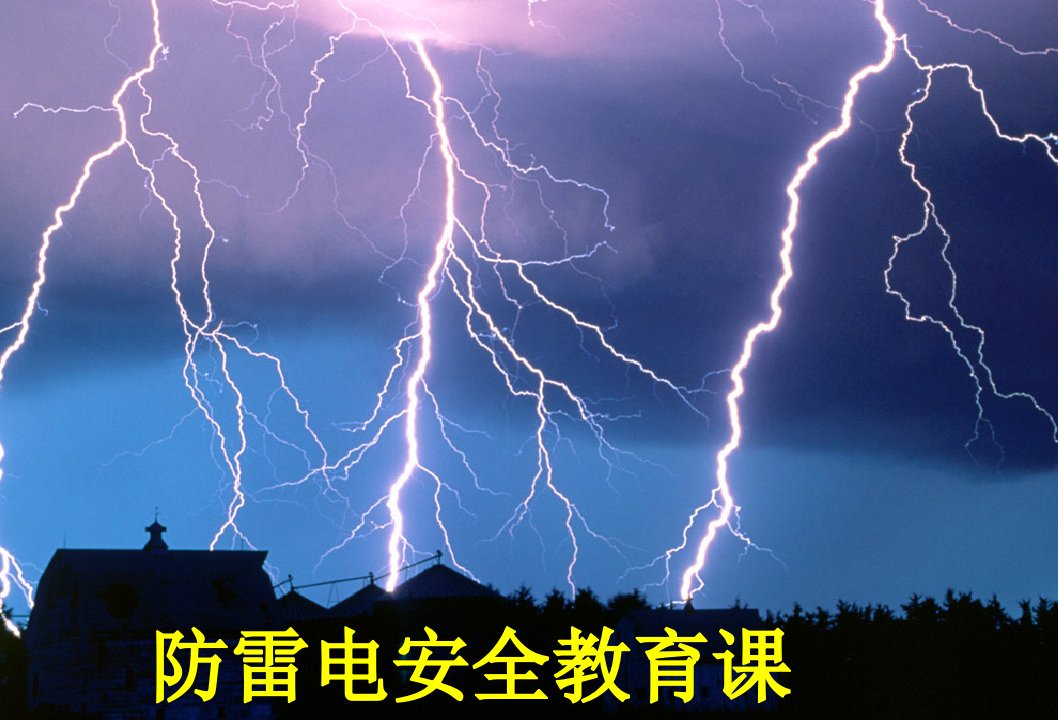 防雷电安全教育课件ppt