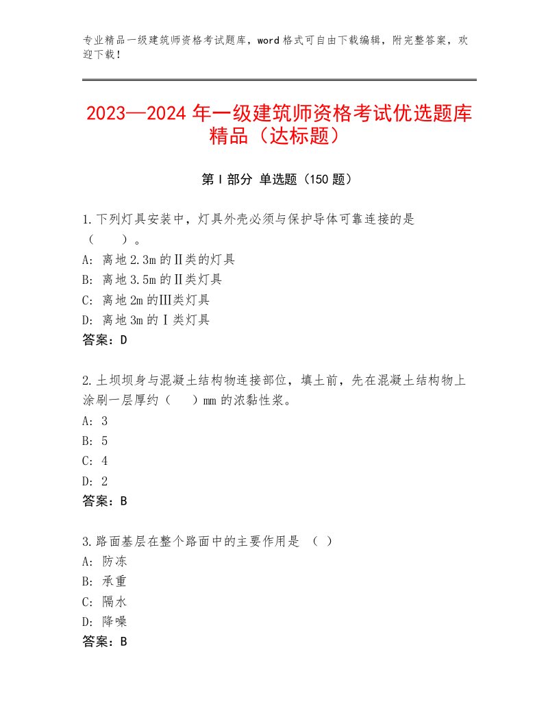 2023年最新一级建筑师资格考试内部题库带答案（预热题）