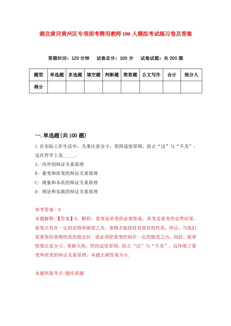 湖北黄冈黄州区专项招考聘用教师100人模拟考试练习卷及答案第6次