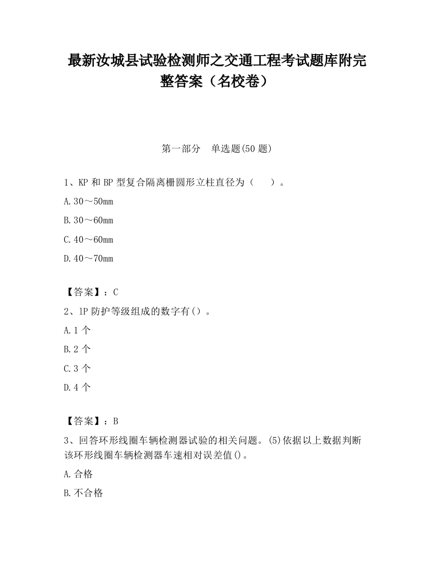 最新汝城县试验检测师之交通工程考试题库附完整答案（名校卷）