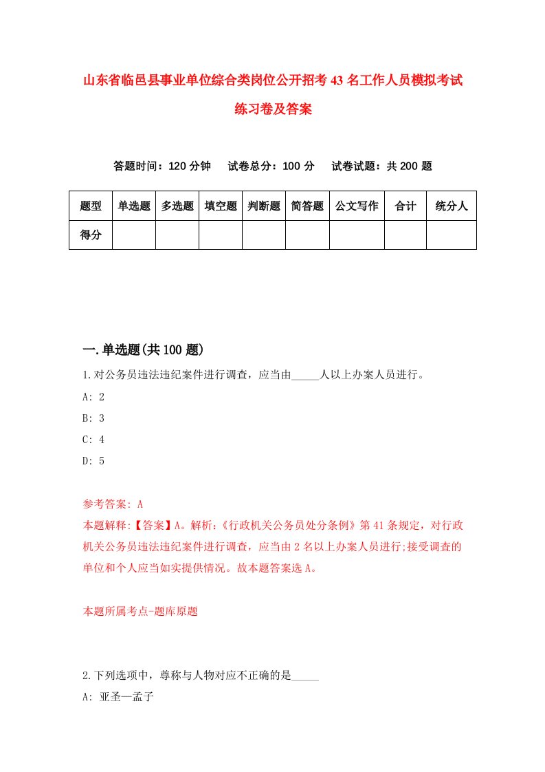 山东省临邑县事业单位综合类岗位公开招考43名工作人员模拟考试练习卷及答案3