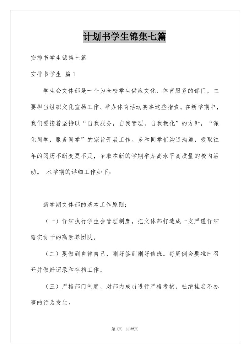 计划书学生锦集七篇例文