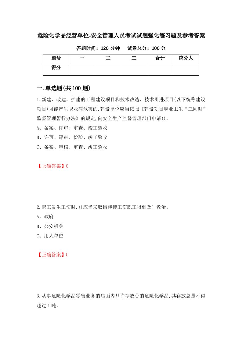 危险化学品经营单位-安全管理人员考试试题强化练习题及参考答案34