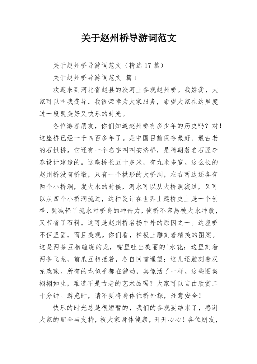 关于赵州桥导游词范文