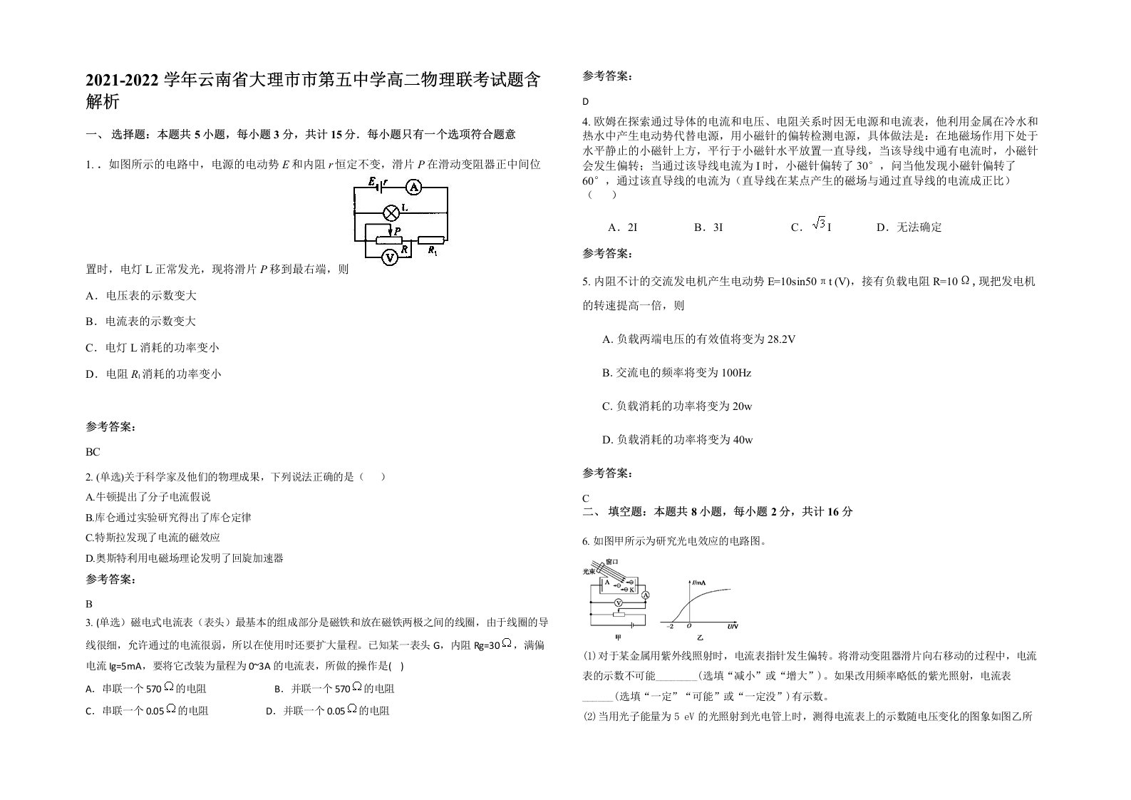 2021-2022学年云南省大理市市第五中学高二物理联考试题含解析