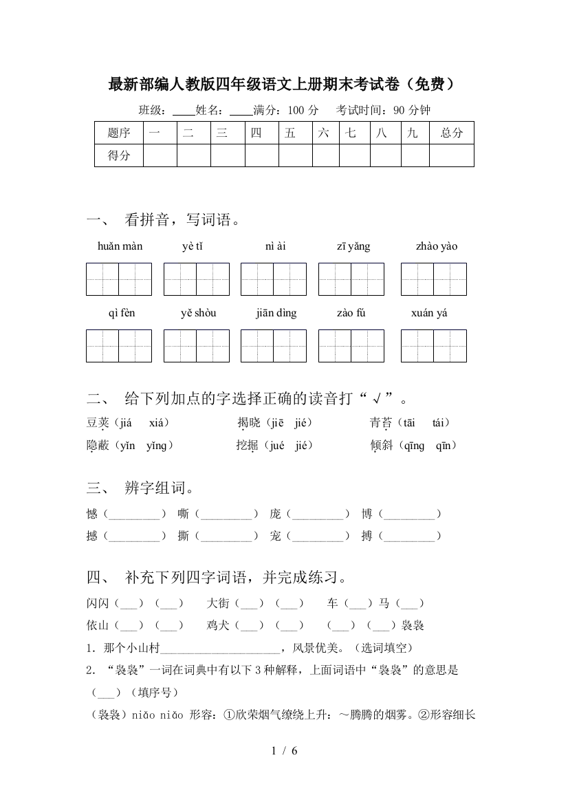 最新部编人教版四年级语文上册期末考试卷(免费)