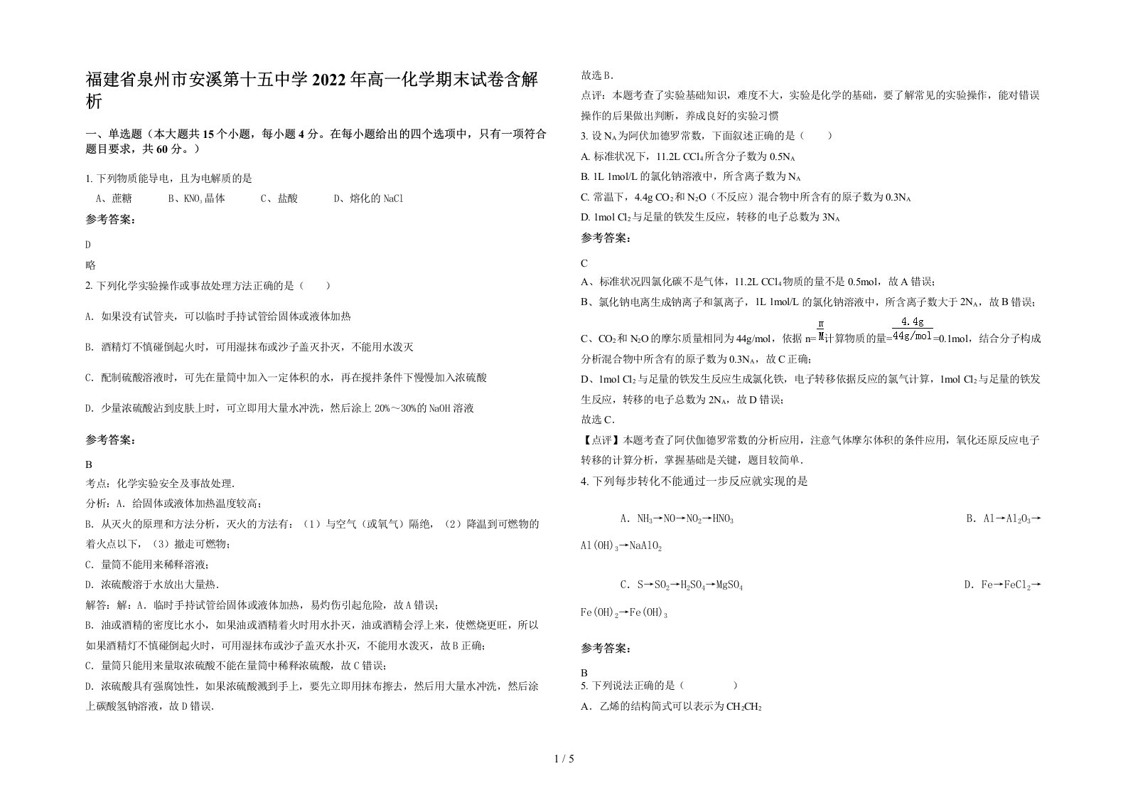 福建省泉州市安溪第十五中学2022年高一化学期末试卷含解析