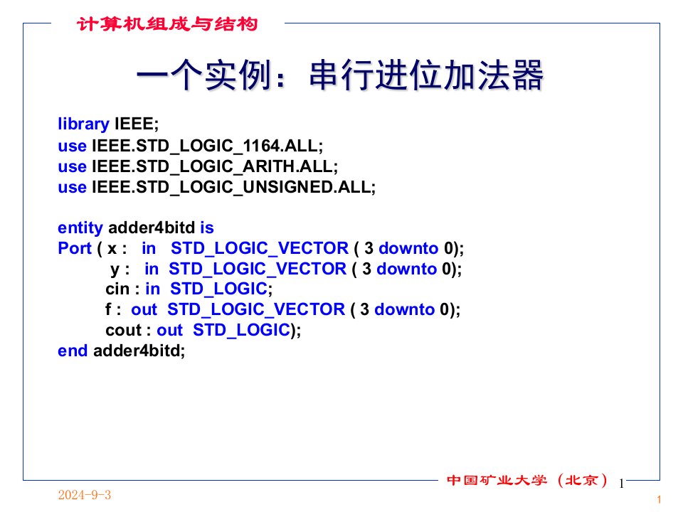 《计算机组成与结构》讲义-VHDL(2)实例与语法结构