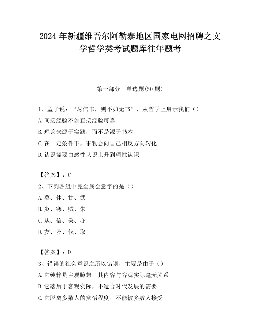 2024年新疆维吾尔阿勒泰地区国家电网招聘之文学哲学类考试题库往年题考