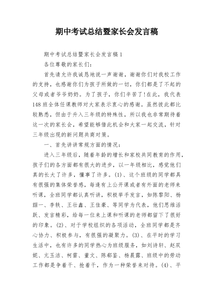 期中考试总结暨家长会发言稿