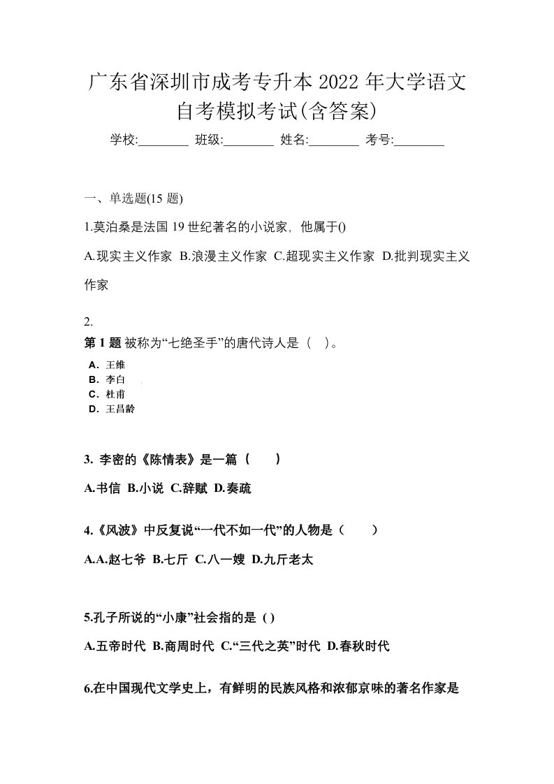 广东省深圳市成考专升本2022年大学语文自考模拟考试含答案