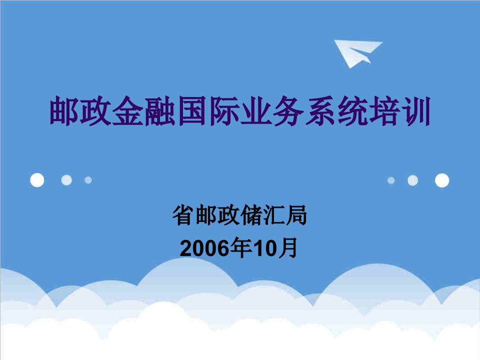 金融保险-邮政金融国际业务系统培训