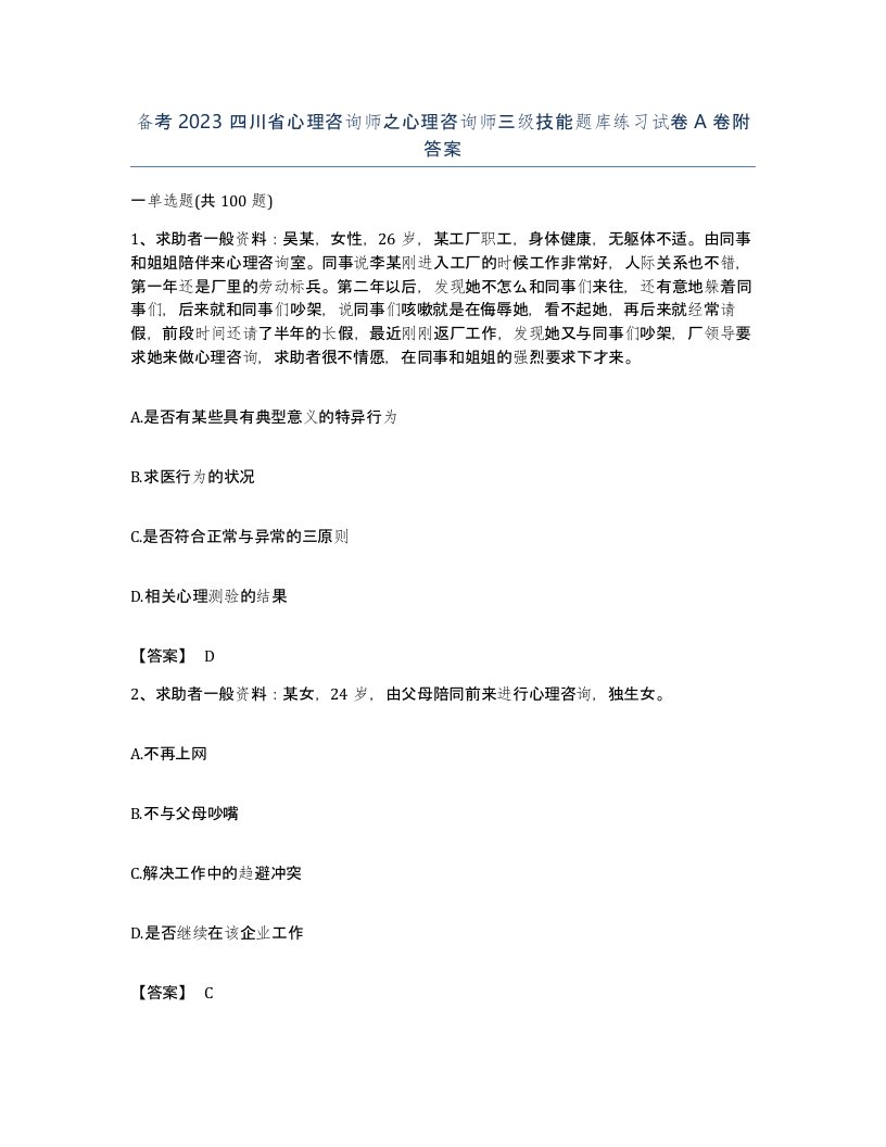 备考2023四川省心理咨询师之心理咨询师三级技能题库练习试卷A卷附答案