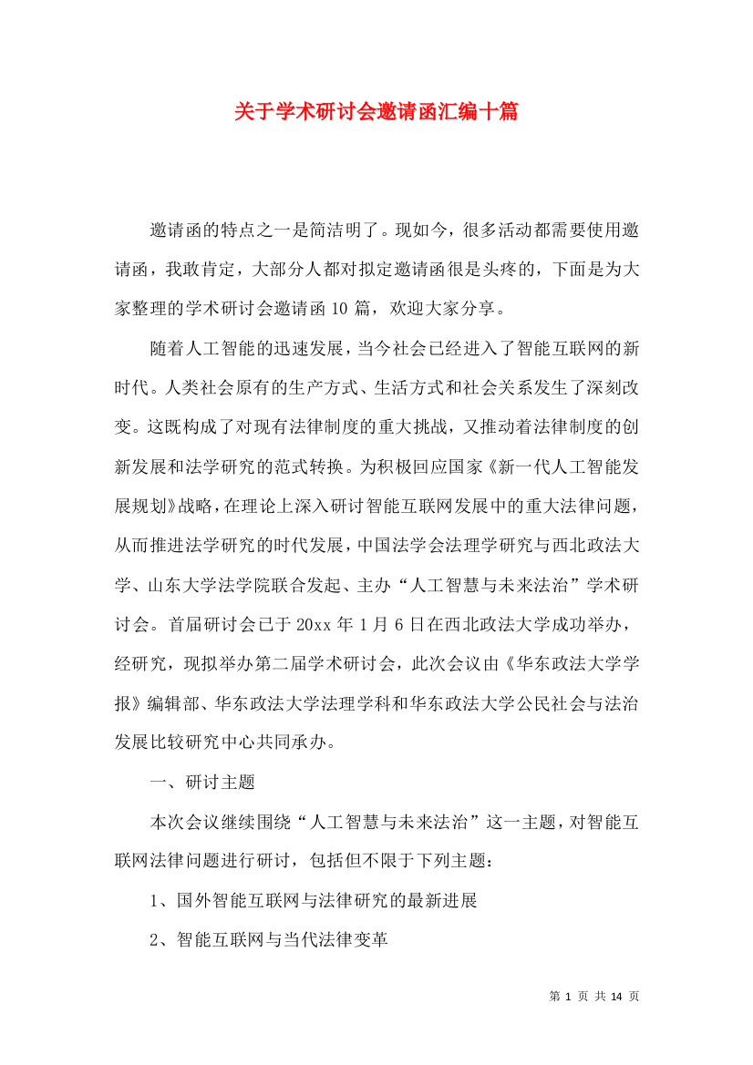 关于学术研讨会邀请函汇编十篇