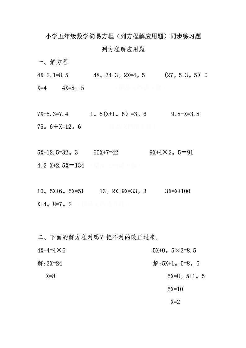 小学五年级数学简易方程(列方程解应用题)同步练习题