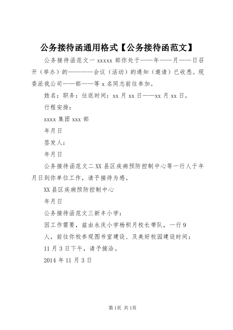 公务接待函通用格式【公务接待函范文】