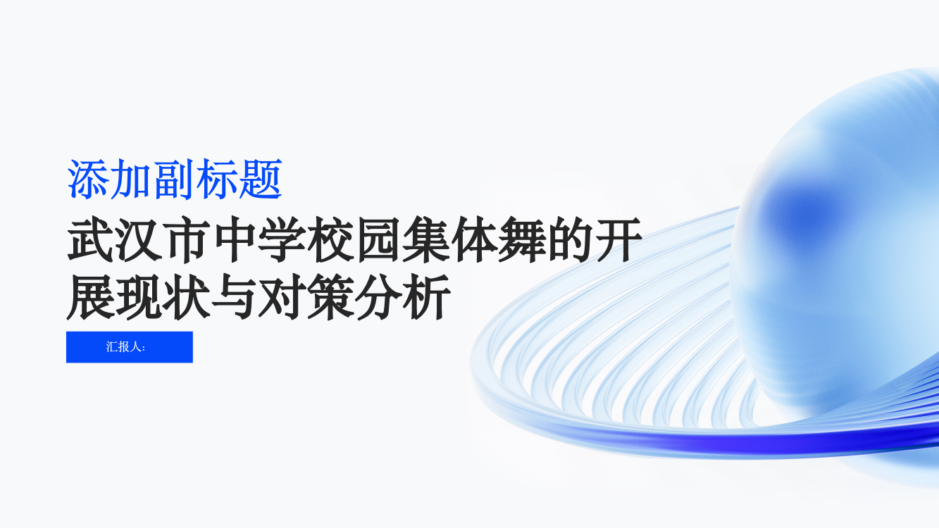 武汉市中学校园集体舞的开展现状与对策分析