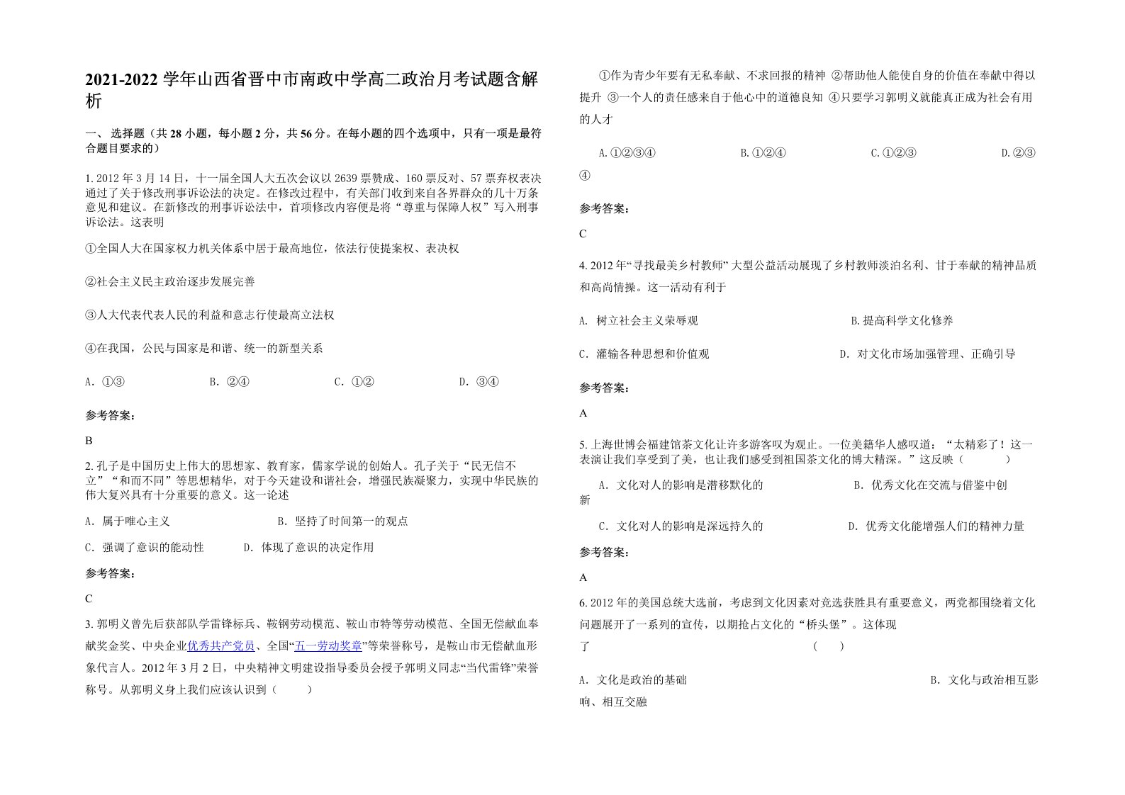 2021-2022学年山西省晋中市南政中学高二政治月考试题含解析