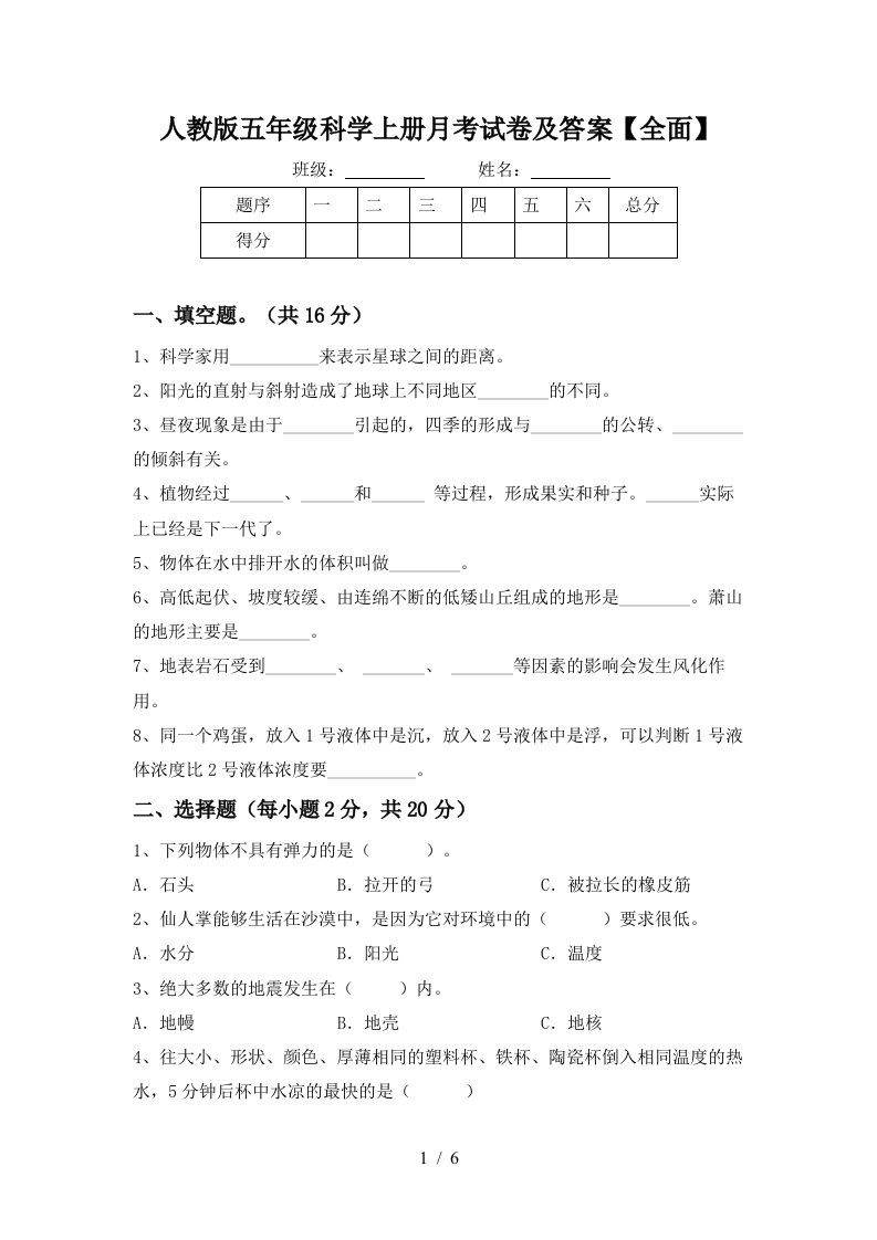 人教版五年级科学上册月考试卷及答案全面