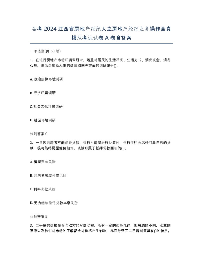 备考2024江西省房地产经纪人之房地产经纪业务操作全真模拟考试试卷A卷含答案