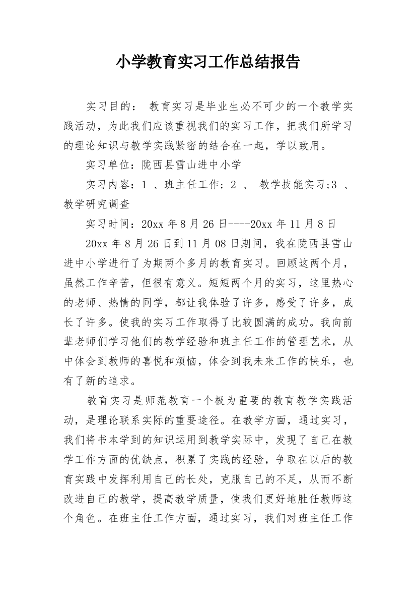 小学教育实习工作总结报告