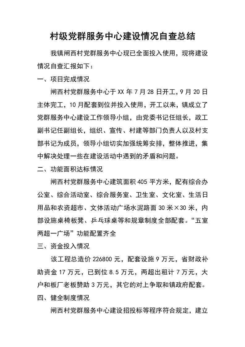 村级党群服务中心建设情况自查总结