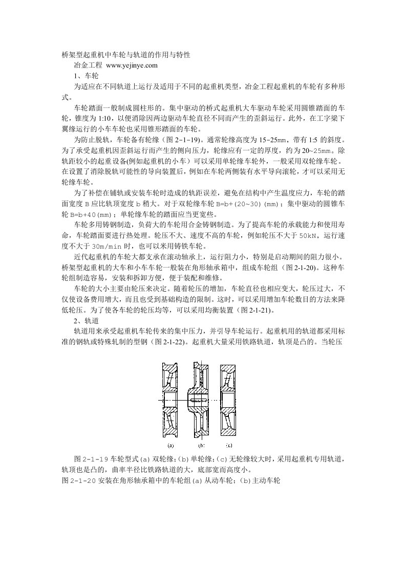 桥架型起重机中车轮与轨道的作用与特性