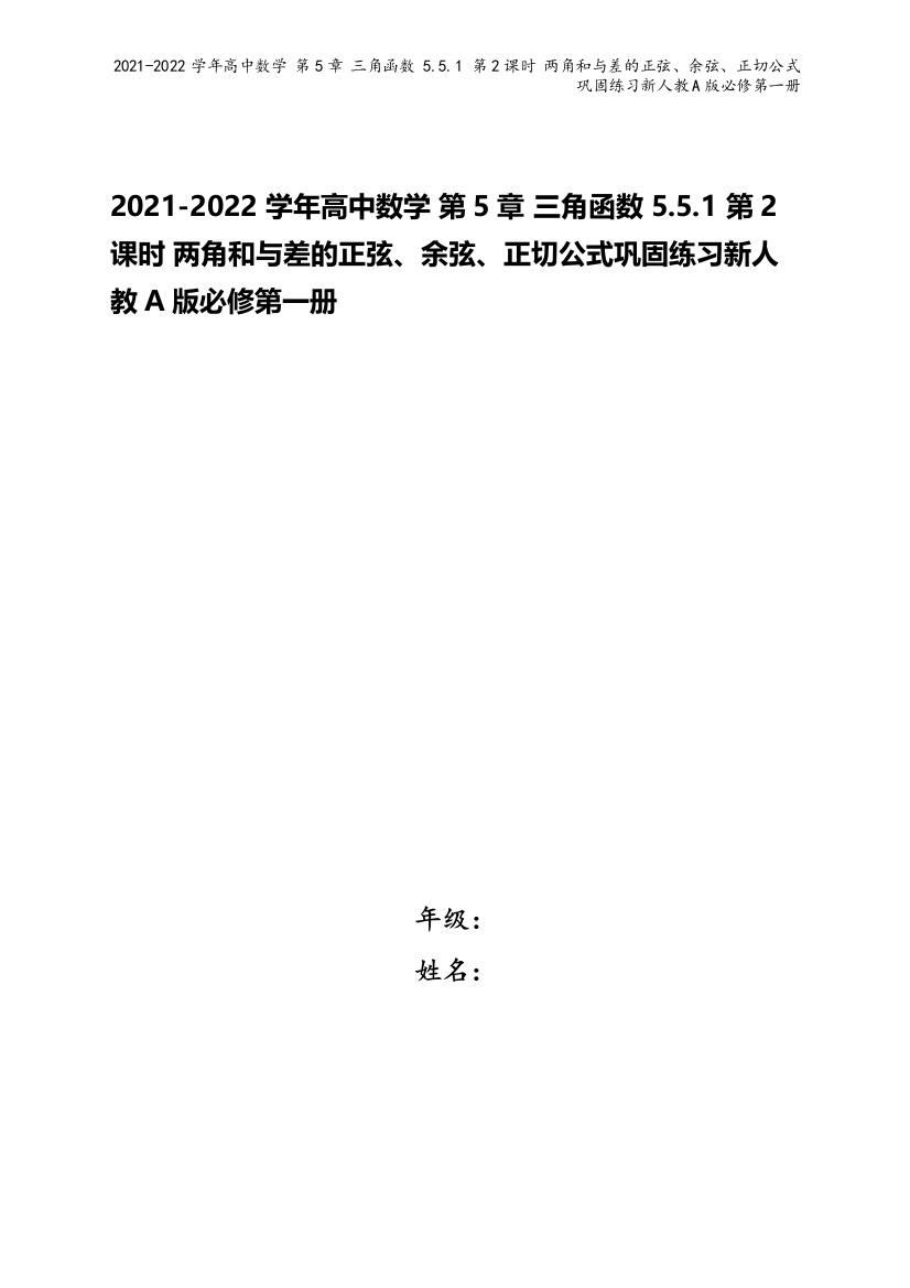 2021-2022学年高中数学-第5章-三角函数-5.5.1-第2课时-两角和与差的正弦余弦正切