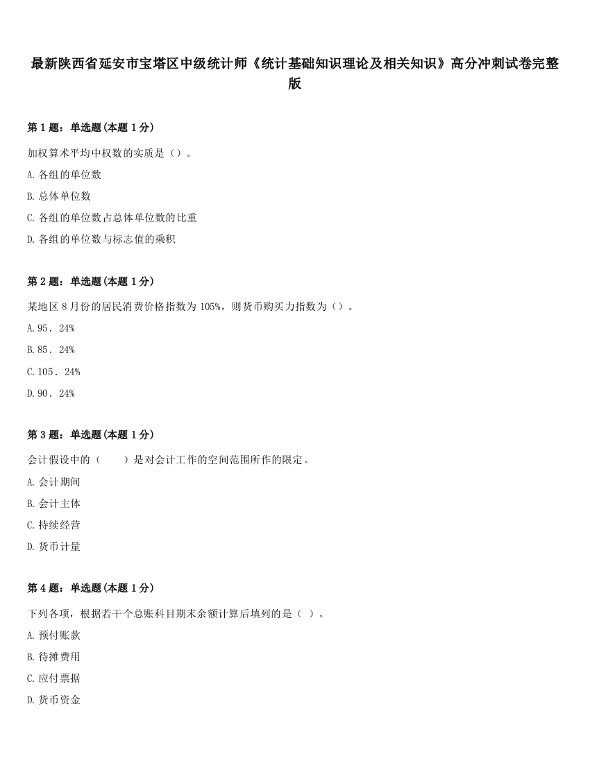 最新陕西省延安市宝塔区中级统计师《统计基础知识理论及相关知识》高分冲刺试卷完整版