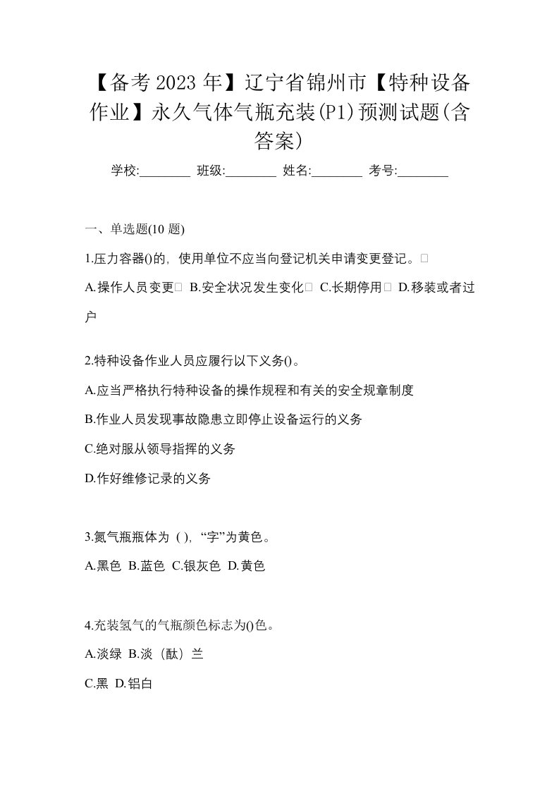 备考2023年辽宁省锦州市特种设备作业永久气体气瓶充装P1预测试题含答案