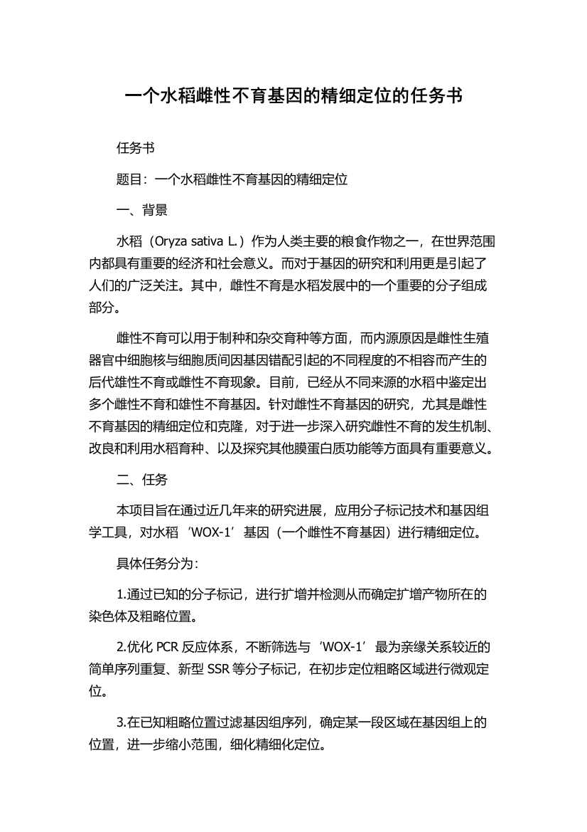 一个水稻雌性不育基因的精细定位的任务书