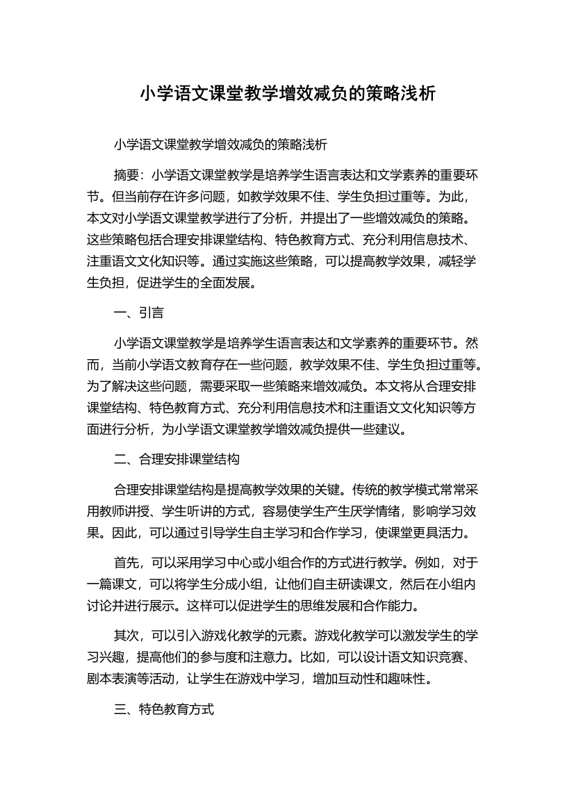 小学语文课堂教学增效减负的策略浅析