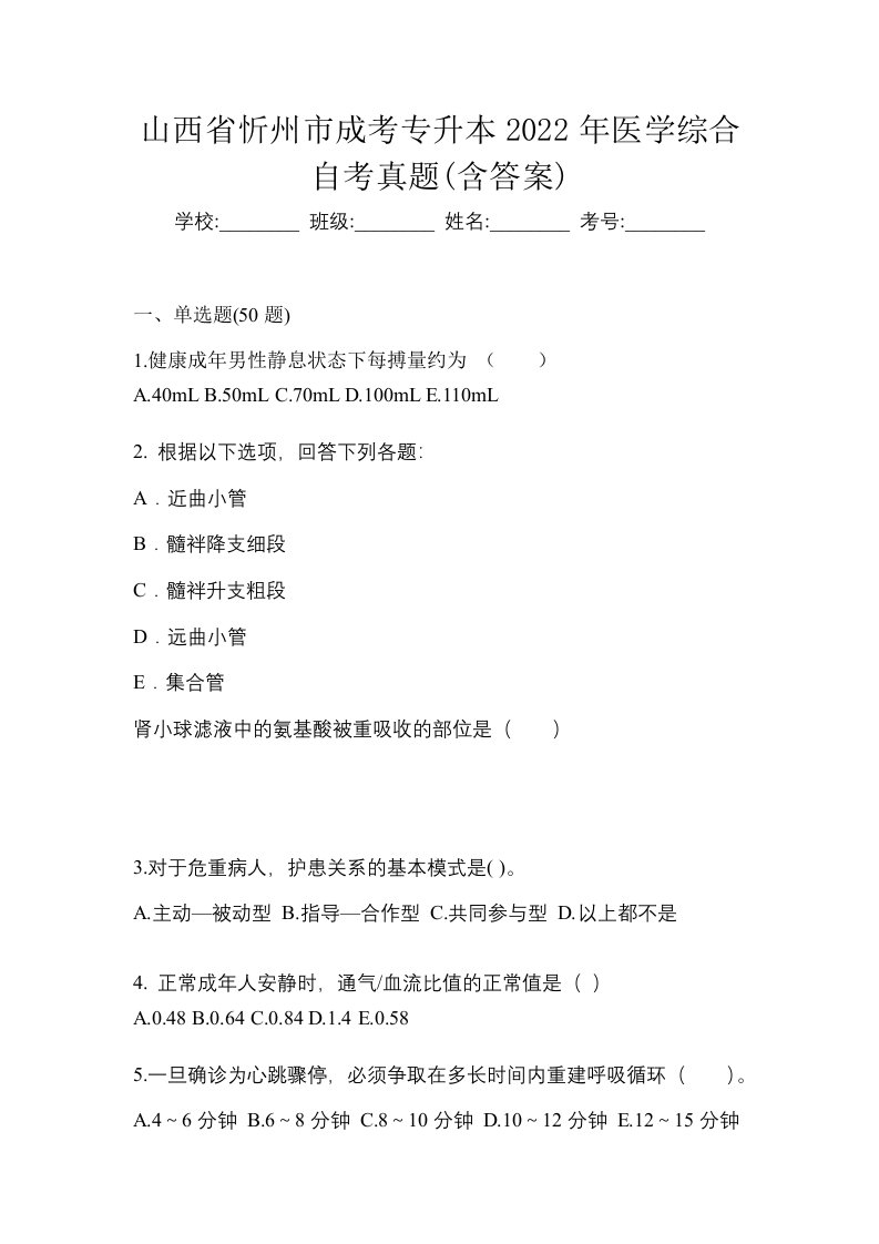 山西省忻州市成考专升本2022年医学综合自考真题含答案