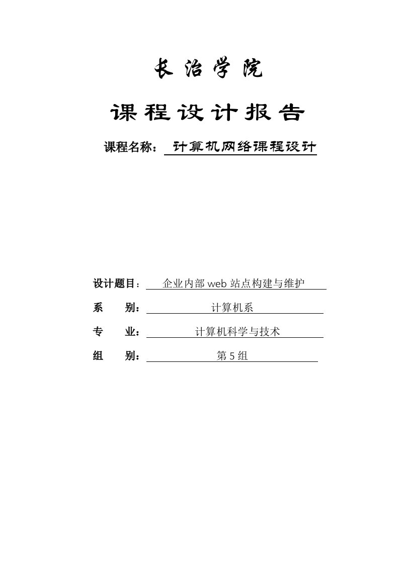 企业内部web站点构建与维护课程设计