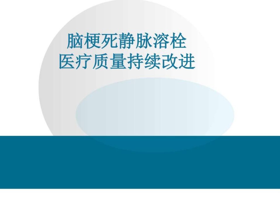 脑梗死静脉溶栓质量控制图文ppt课件