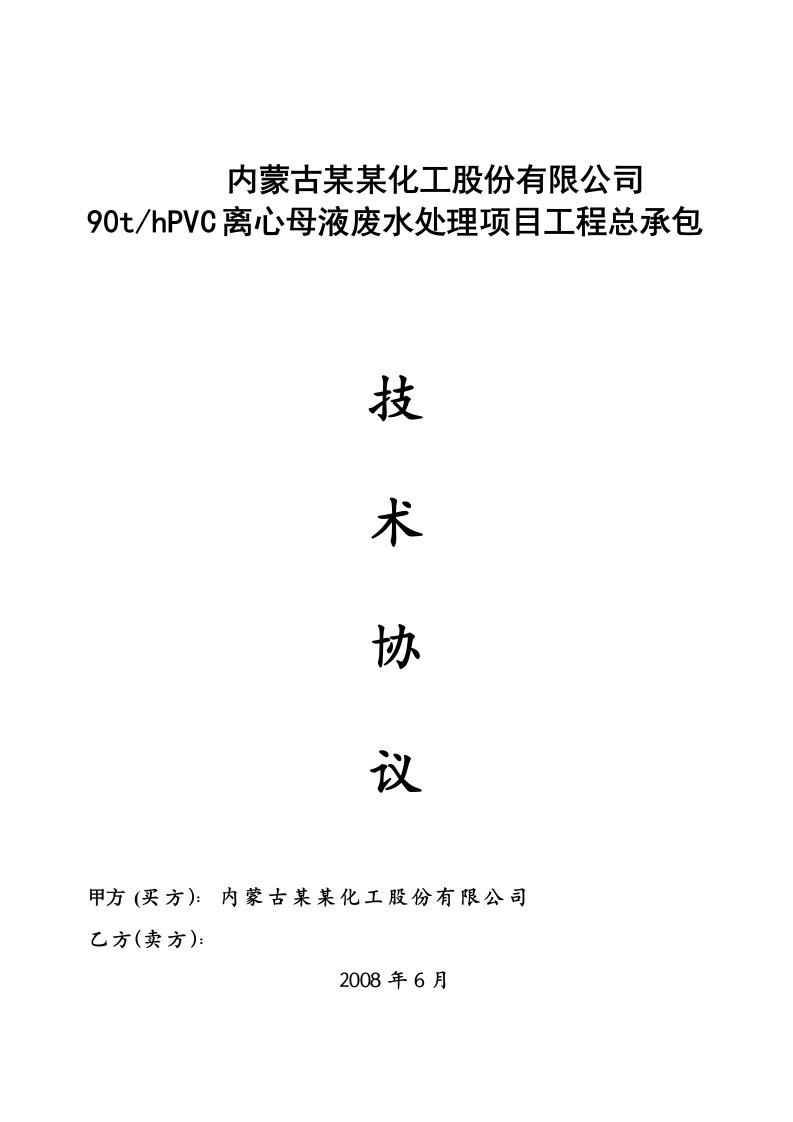 内蒙古某某化工有限公司PVC离心母液废水处理合同范本