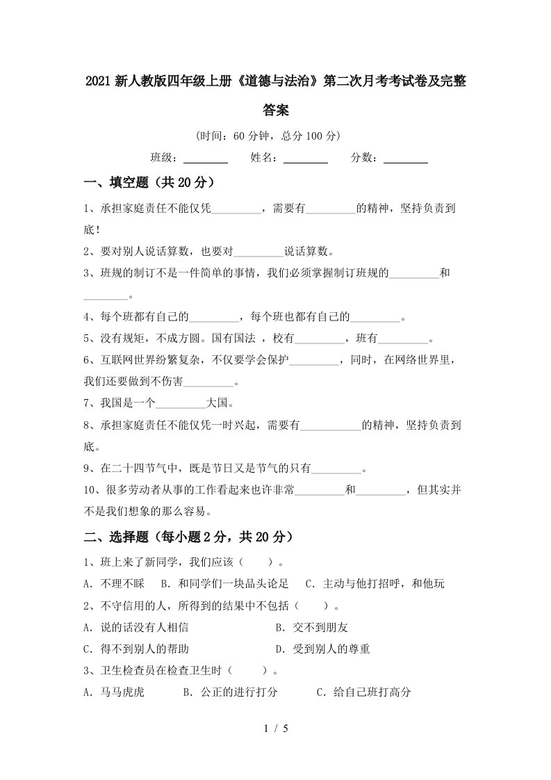 2021新人教版四年级上册道德与法治第二次月考考试卷及完整答案