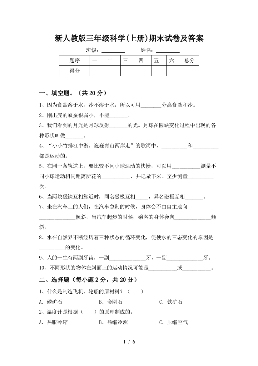 新人教版三年级科学(上册)期末试卷及答案