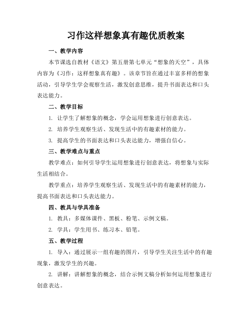 习作这样想象真有趣优质教案