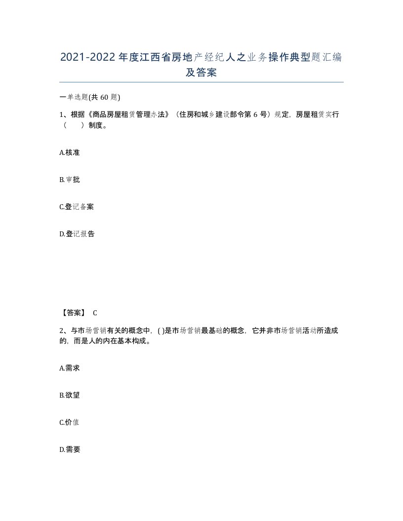 2021-2022年度江西省房地产经纪人之业务操作典型题汇编及答案