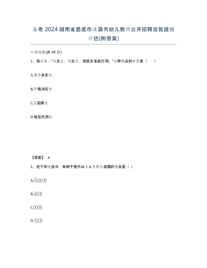 备考2024湖南省娄底市涟源市幼儿教师公开招聘自我提分评估附答案