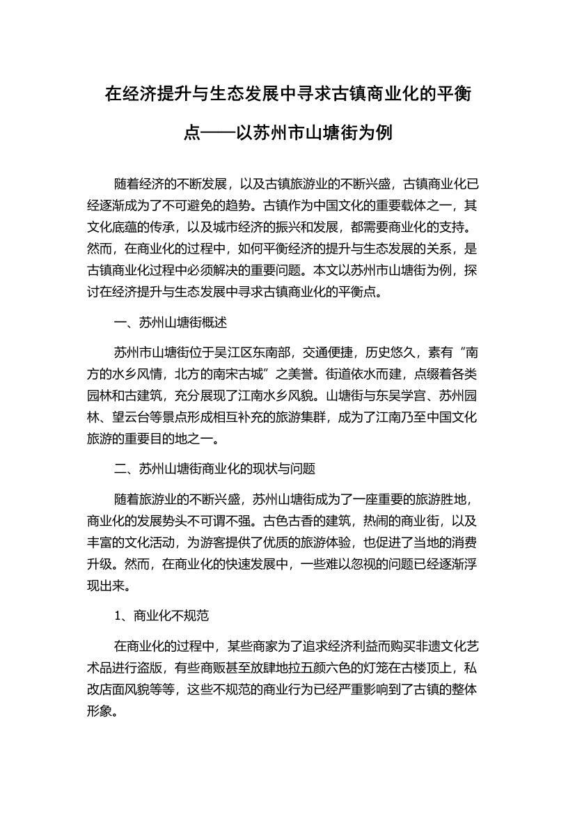 在经济提升与生态发展中寻求古镇商业化的平衡点——以苏州市山塘街为例