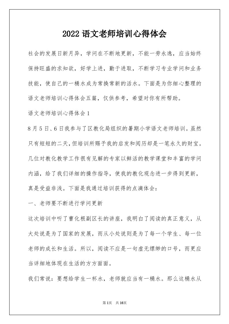 2022语文老师培训心得体会