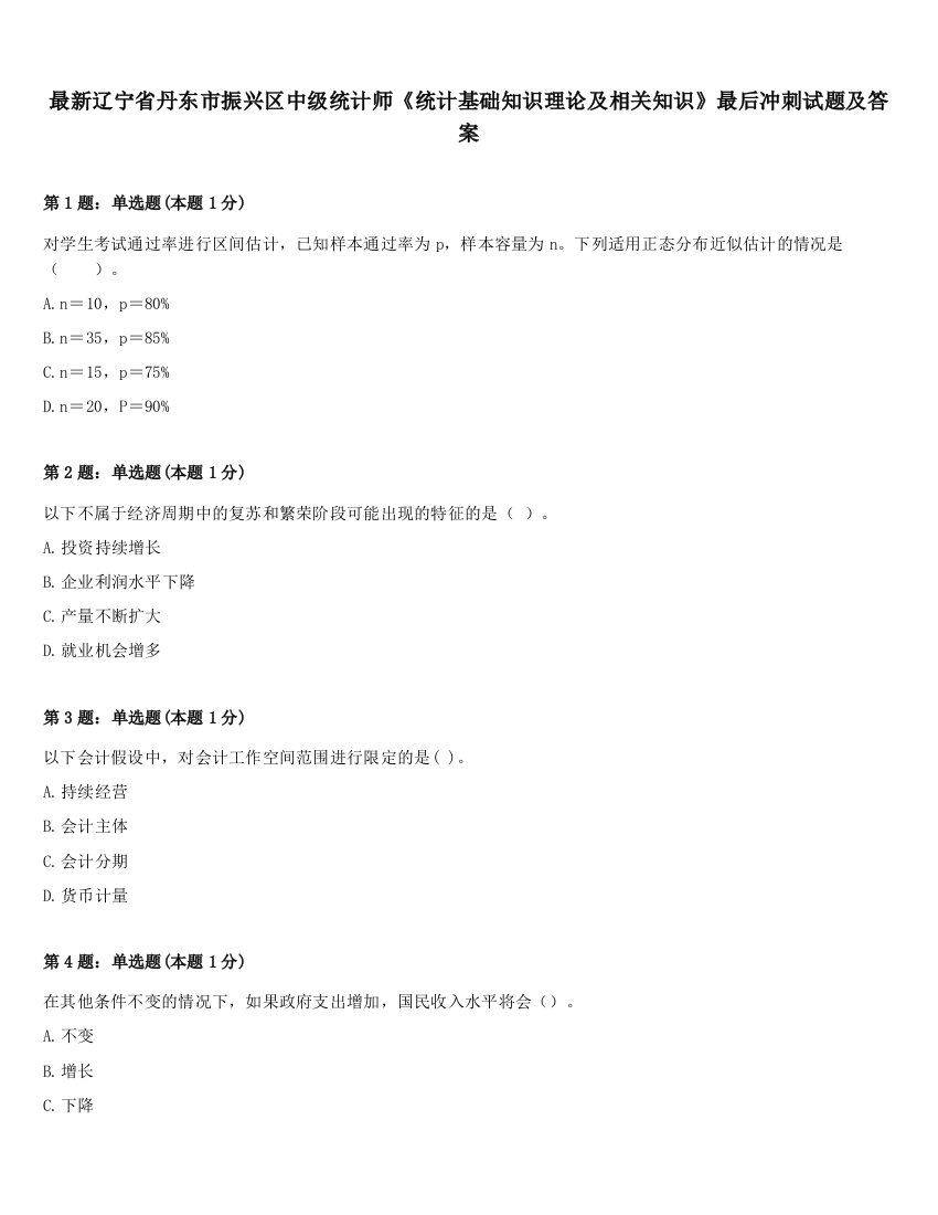 最新辽宁省丹东市振兴区中级统计师《统计基础知识理论及相关知识》最后冲刺试题及答案