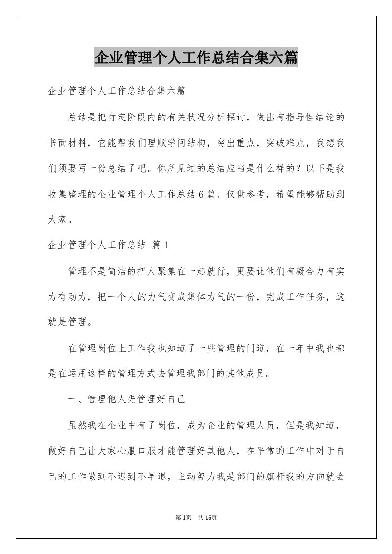 企业管理个人工作总结合集六篇