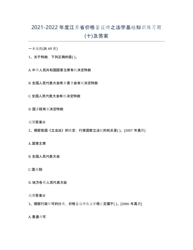 2021-2022年度江苏省价格鉴证师之法学基础知识练习题十及答案