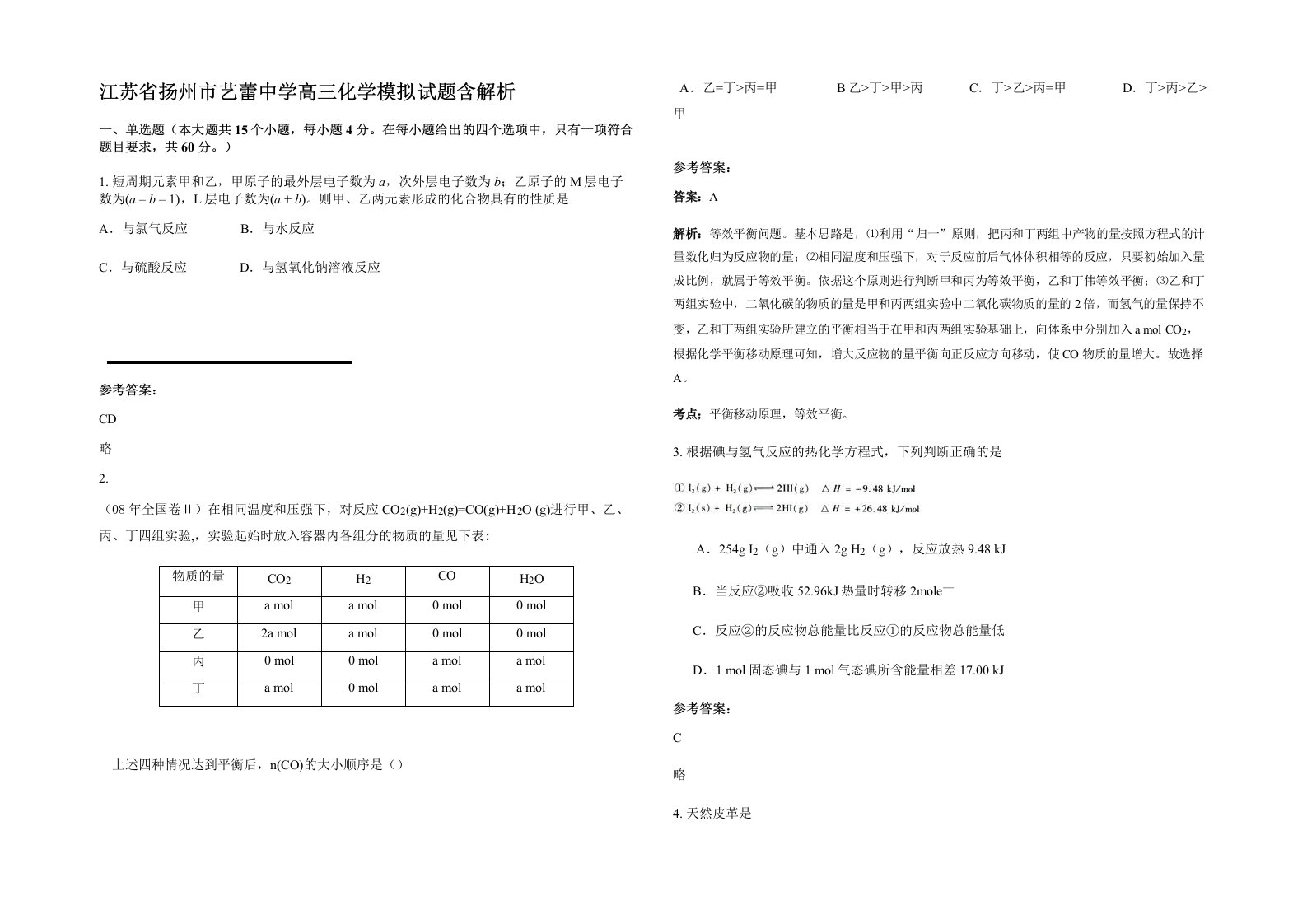 江苏省扬州市艺蕾中学高三化学模拟试题含解析